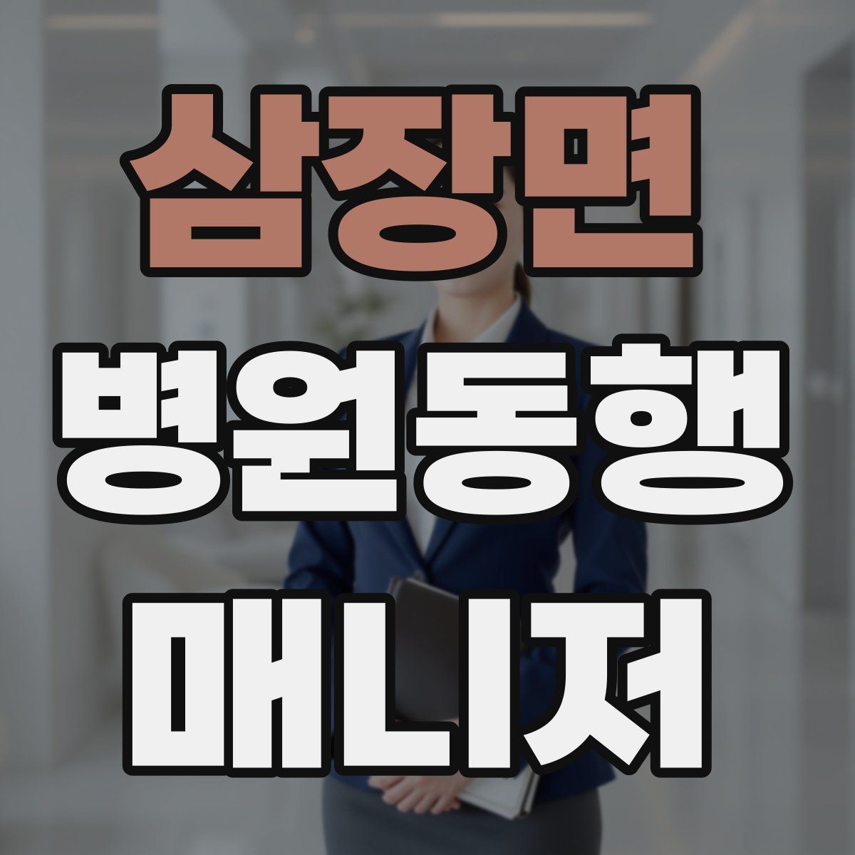 삼장면 병원동행매니저 자격증