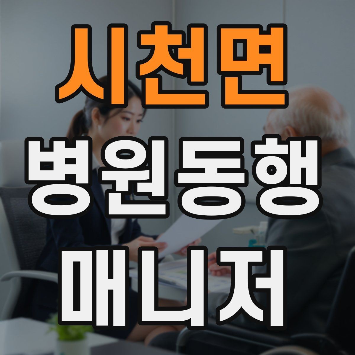 시천면 병원동행매니저 자격증 공부 범위를 줄이는 핵심 정리법