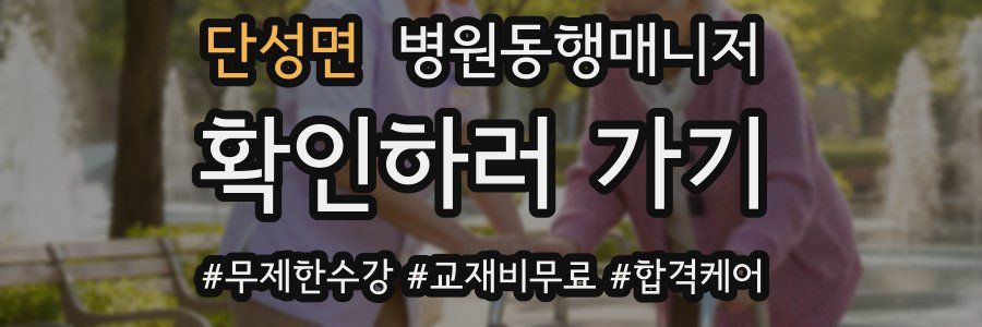 단성면 병원동행매니저 자격증