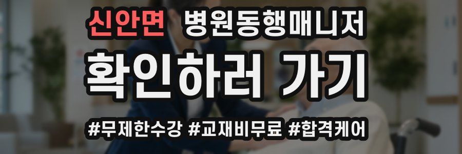 신안면 병원동행매니저 자격증