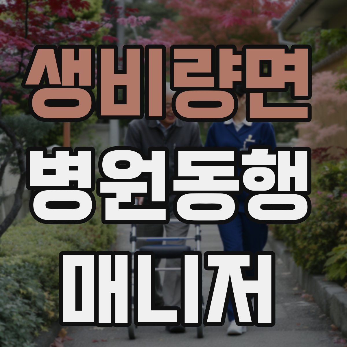 생비량면 병원동행매니저 자격증 민간자격증 확인할 때 보는 기준