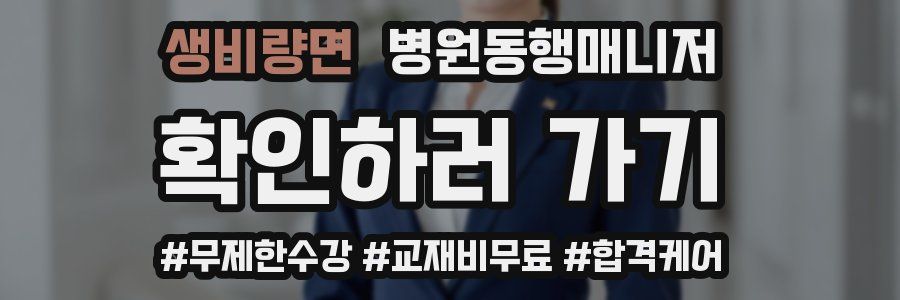 생비량면 병원동행매니저 자격증