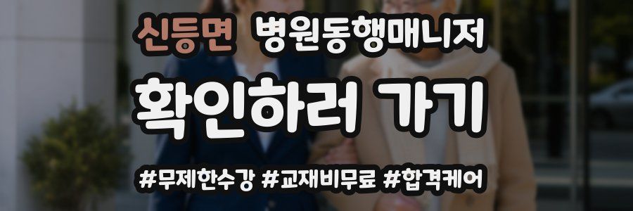 신등면 병원동행매니저 자격증
