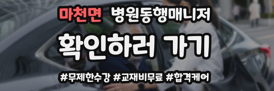 마천면 병원동행매니저 자격증