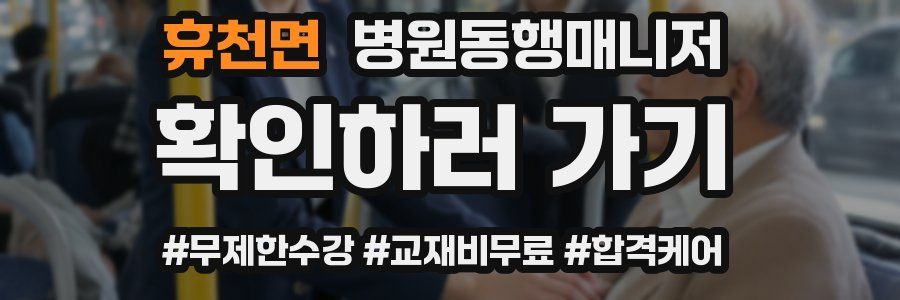 휴천면 병원동행매니저 자격증