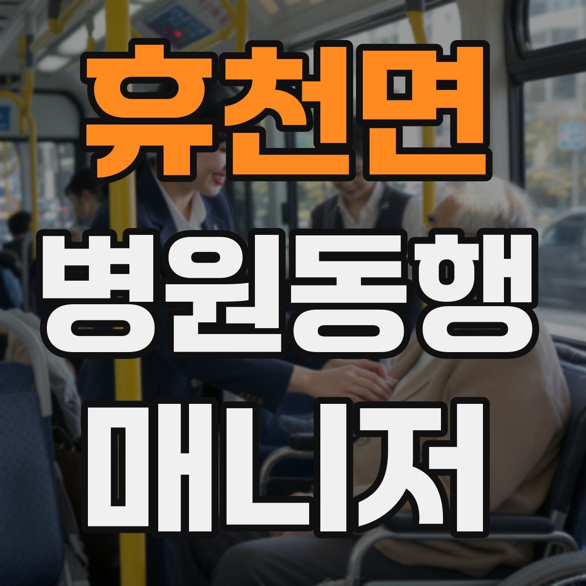 휴천면 병원동행매니저 자격증
