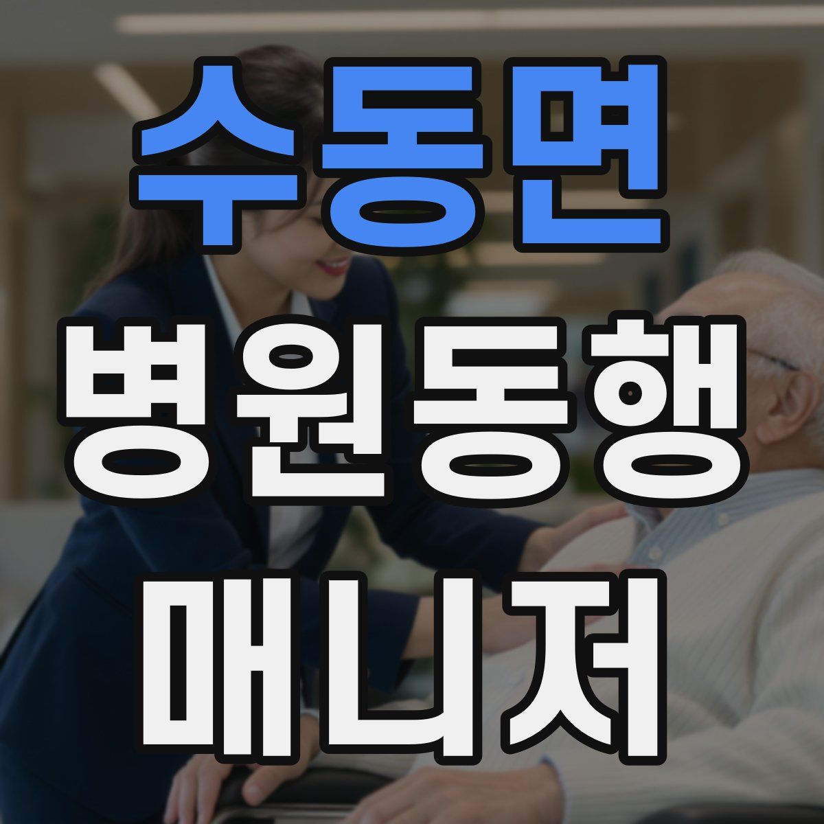 수동면 병원동행매니저 자격증