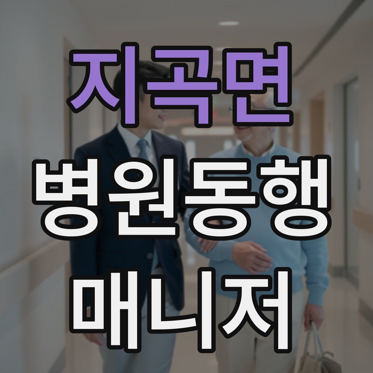 지곡면 병원동행매니저 자격증