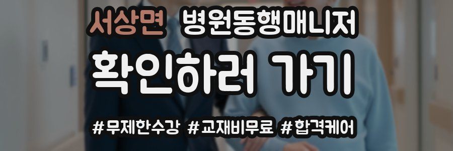 서상면 병원동행매니저 자격증