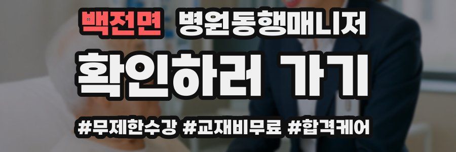 백전면 병원동행매니저 자격증