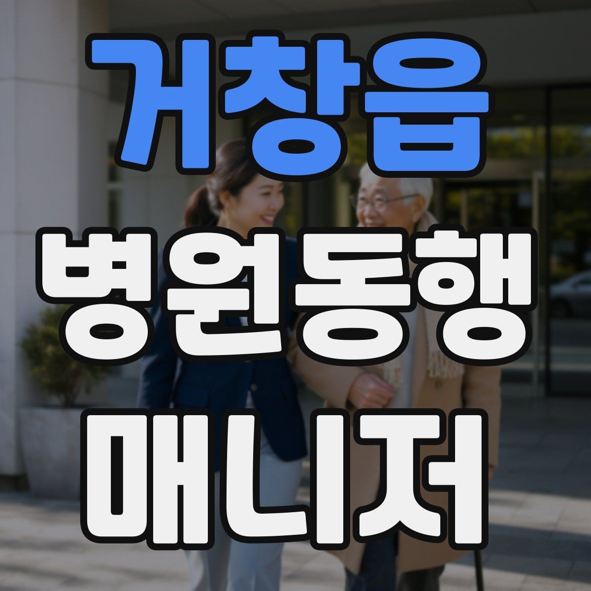 거창읍 병원동행매니저 자격증 동행 범위 합의가 중요한 이유
