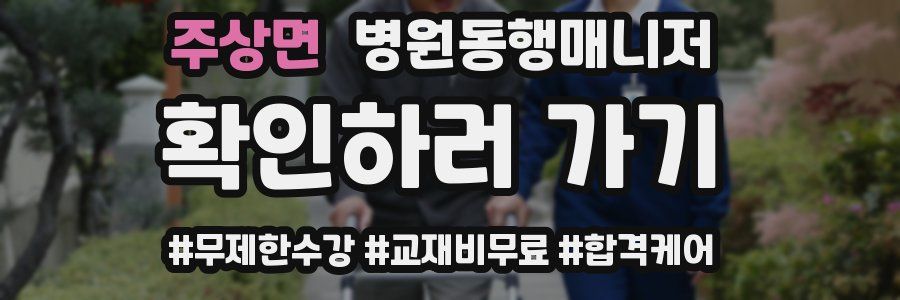 주상면 병원동행매니저 자격증