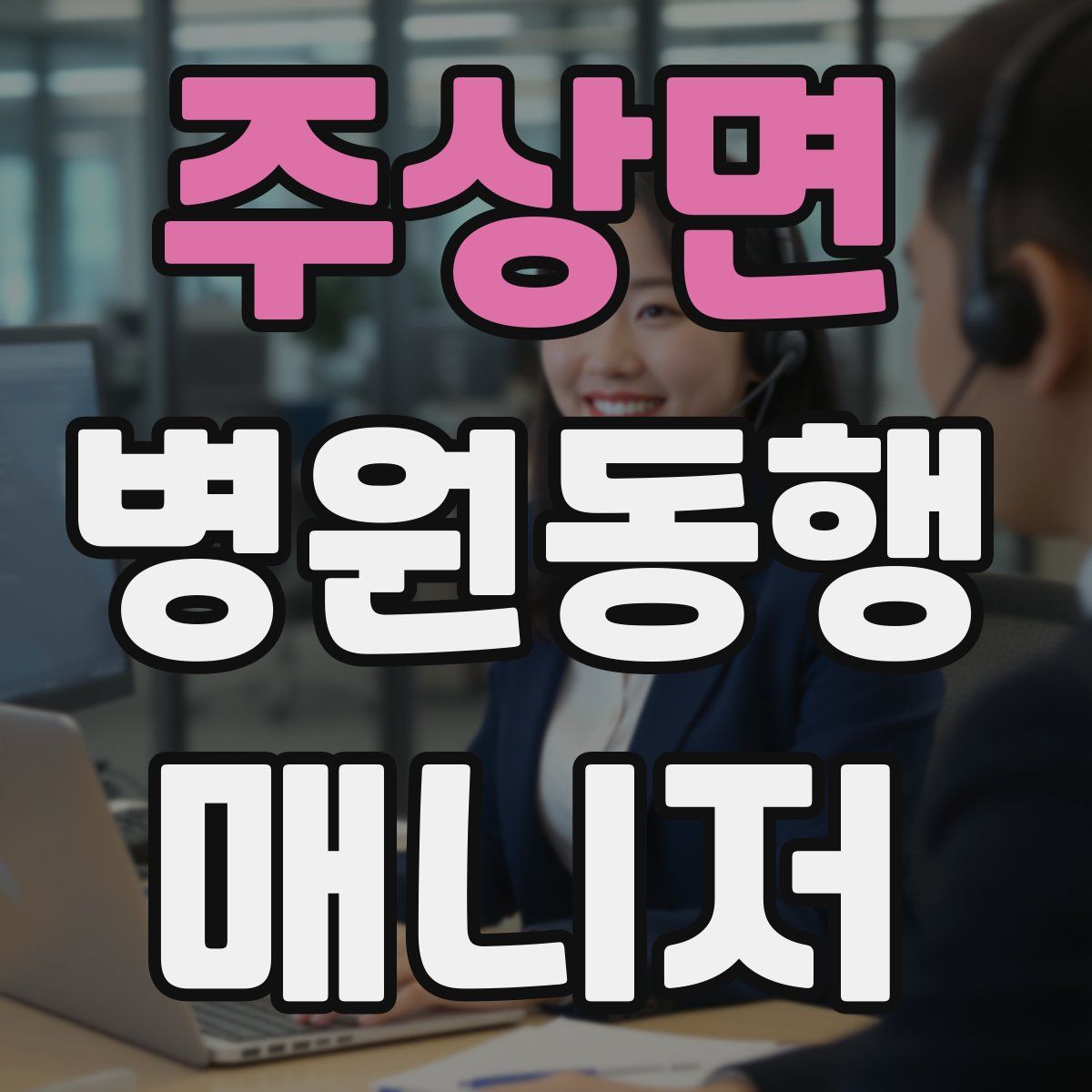 주상면 병원동행매니저 자격증