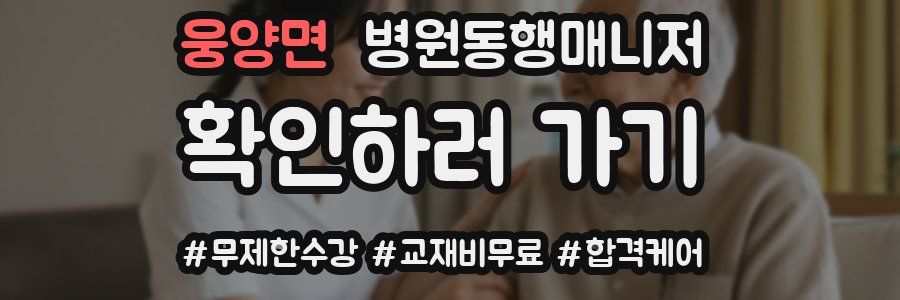 웅양면 병원동행매니저 자격증