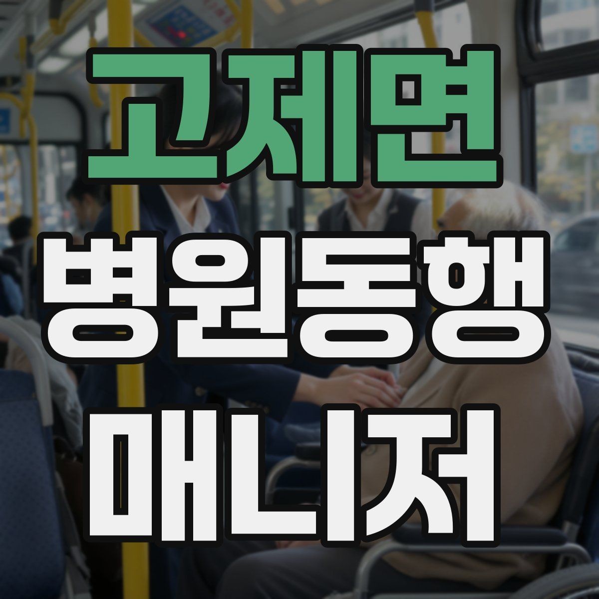 고제면 병원동행매니저 자격증 이동 시간이 길 때 비용 설명 요령