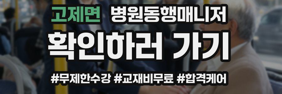 고제면 병원동행매니저 자격증