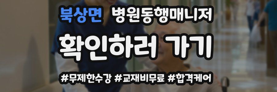 북상면 병원동행매니저 자격증