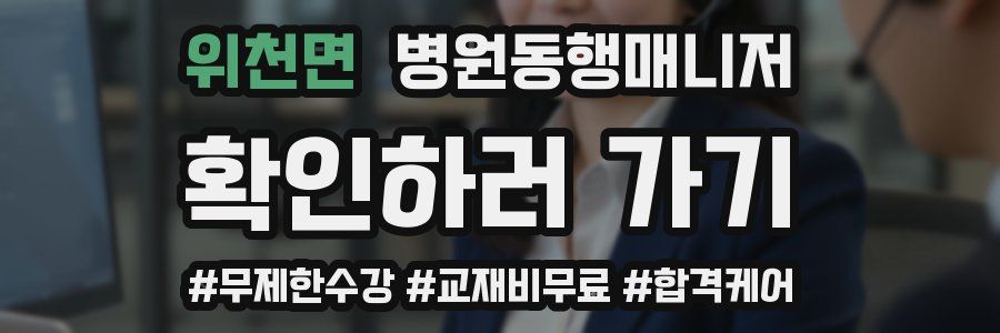 위천면 병원동행매니저 자격증