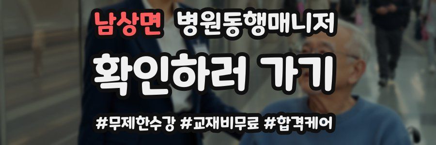 남상면 병원동행매니저 자격증