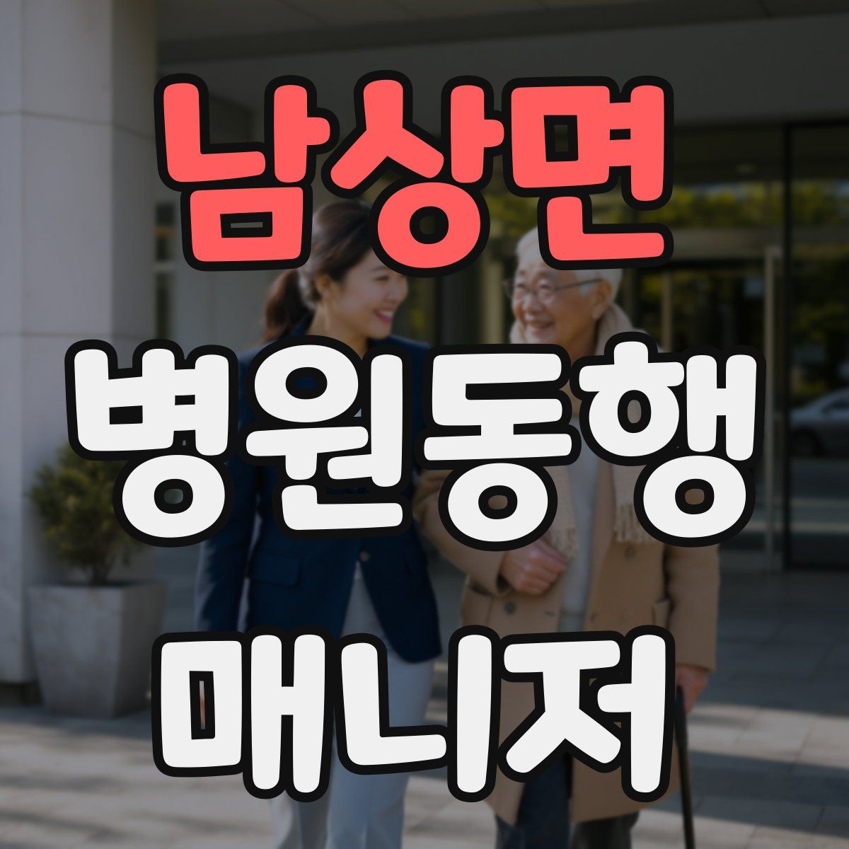 남상면 병원동행매니저 자격증