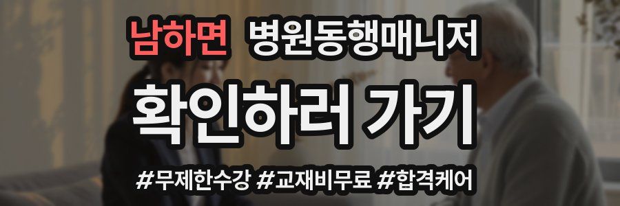 남하면 병원동행매니저 자격증