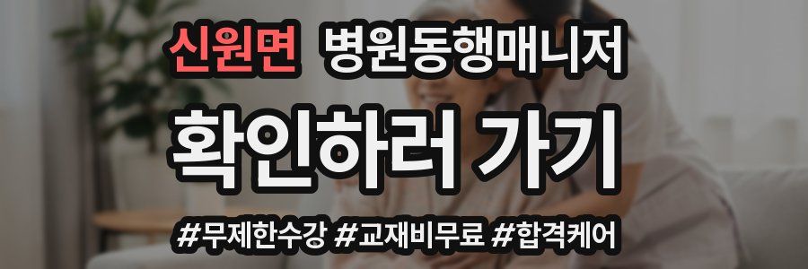 신원면 병원동행매니저 자격증