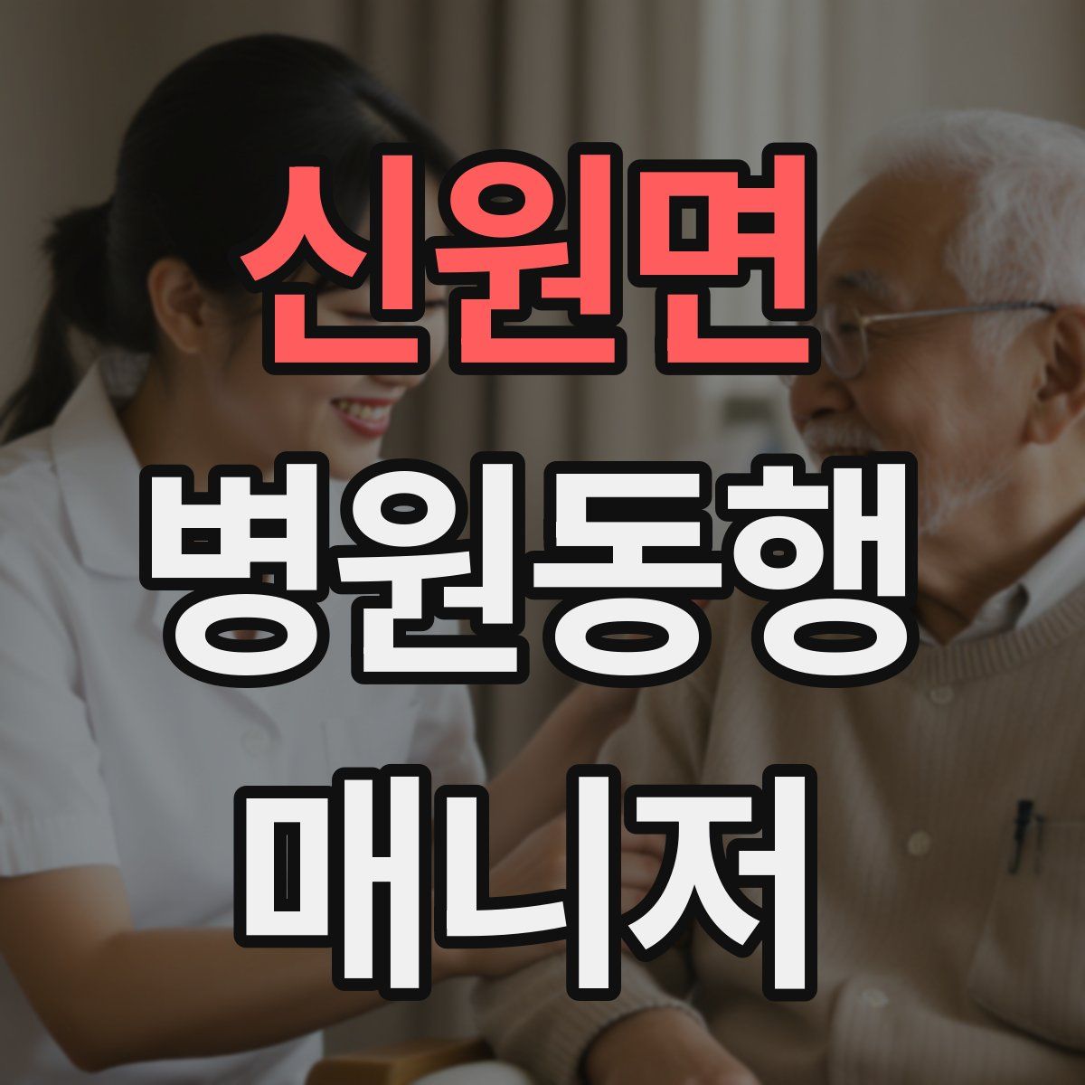 신원면 병원동행매니저 자격증