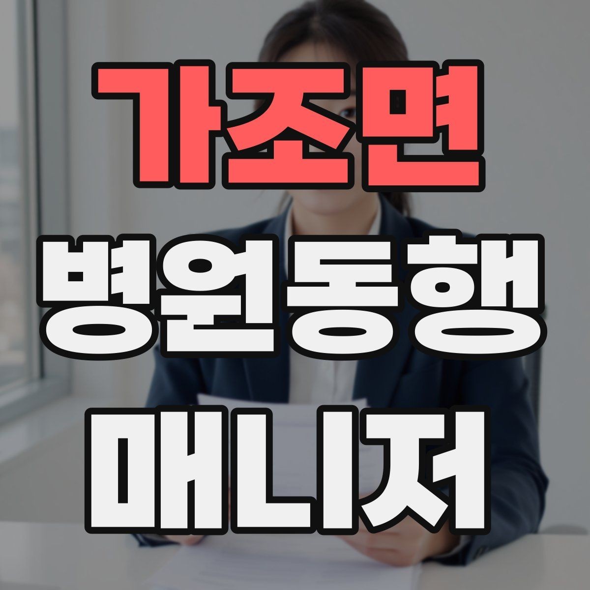 가조면 병원동행매니저 자격증 금식 검사 동행에서 실수 줄이는 법