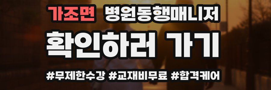 가조면 병원동행매니저 자격증