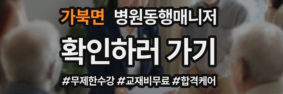 가북면 병원동행매니저 자격증