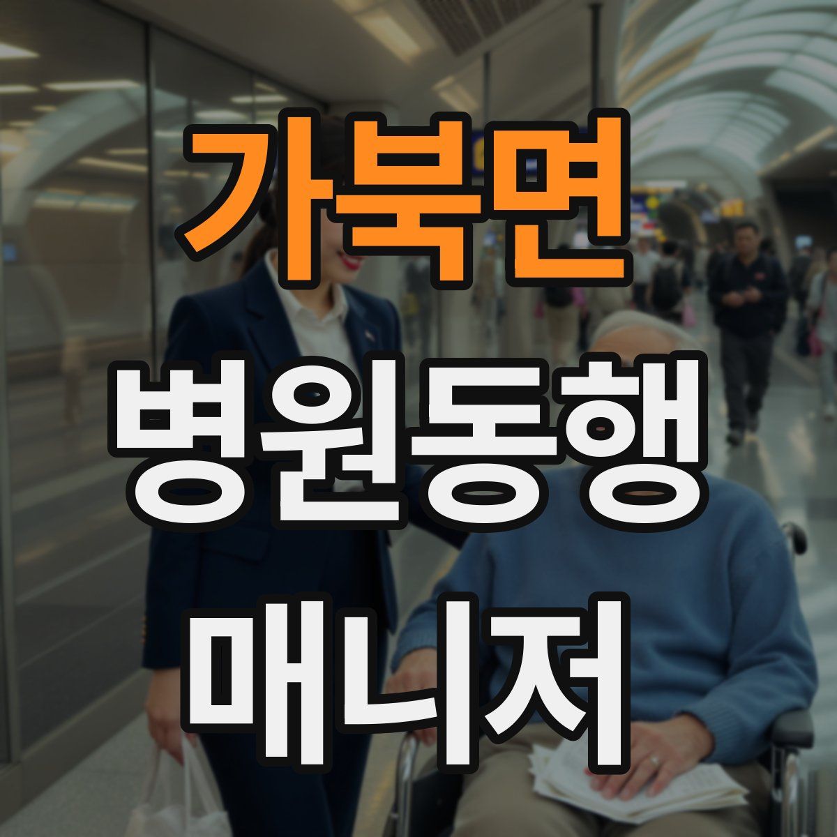 가북면 병원동행매니저 자격증