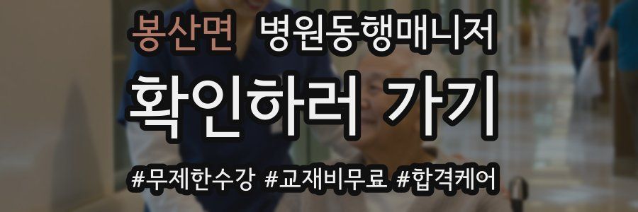 봉산면 병원동행매니저 자격증