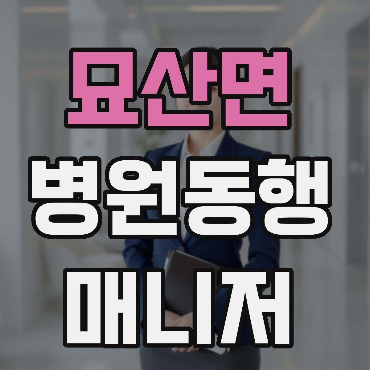 묘산면 병원동행매니저 자격증 동행 기록을 어디까지 남길지 기준 세우기