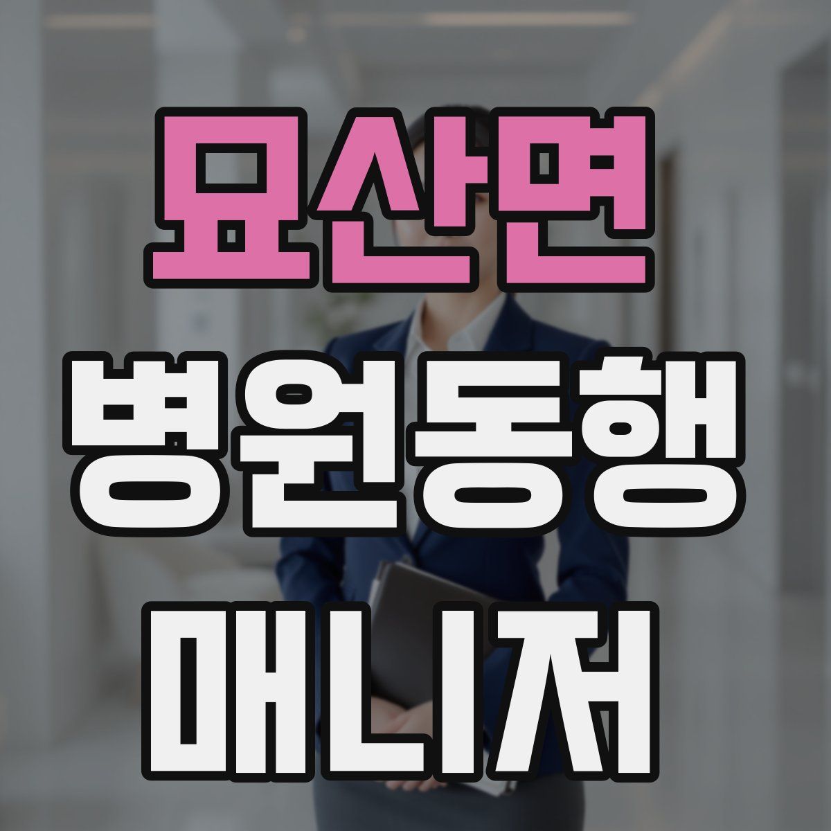 묘산면 병원동행매니저 자격증