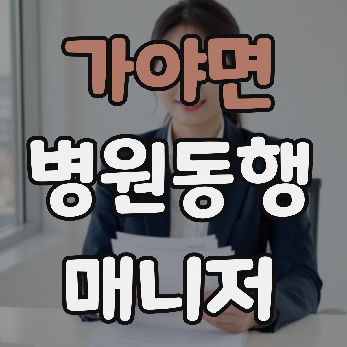 가야면 병원동행매니저 자격증