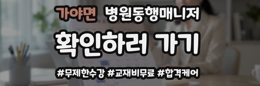 가야면 병원동행매니저 자격증