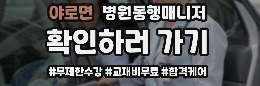 야로면 병원동행매니저 자격증