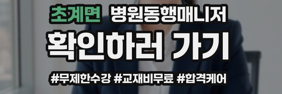 초계면 병원동행매니저 자격증