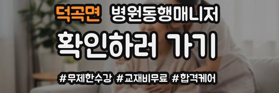 덕곡면 병원동행매니저 자격증