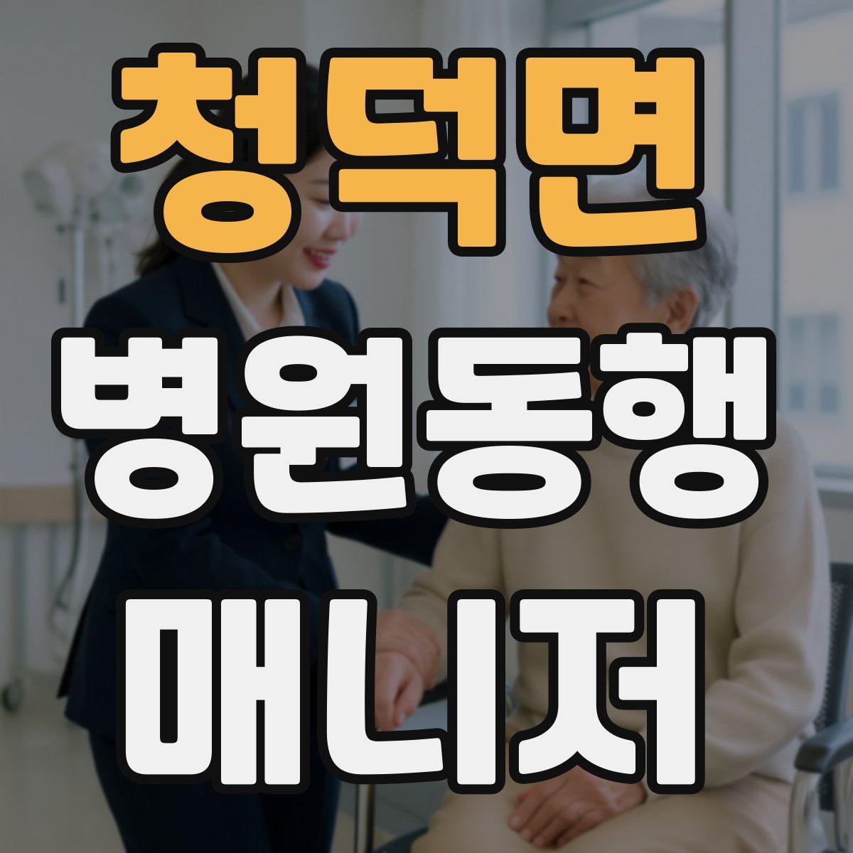 청덕면 병원동행매니저 자격증