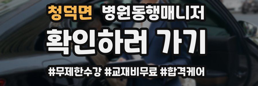 청덕면 병원동행매니저 자격증