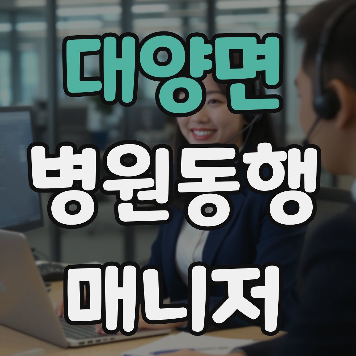 대양면 병원동행매니저 자격증