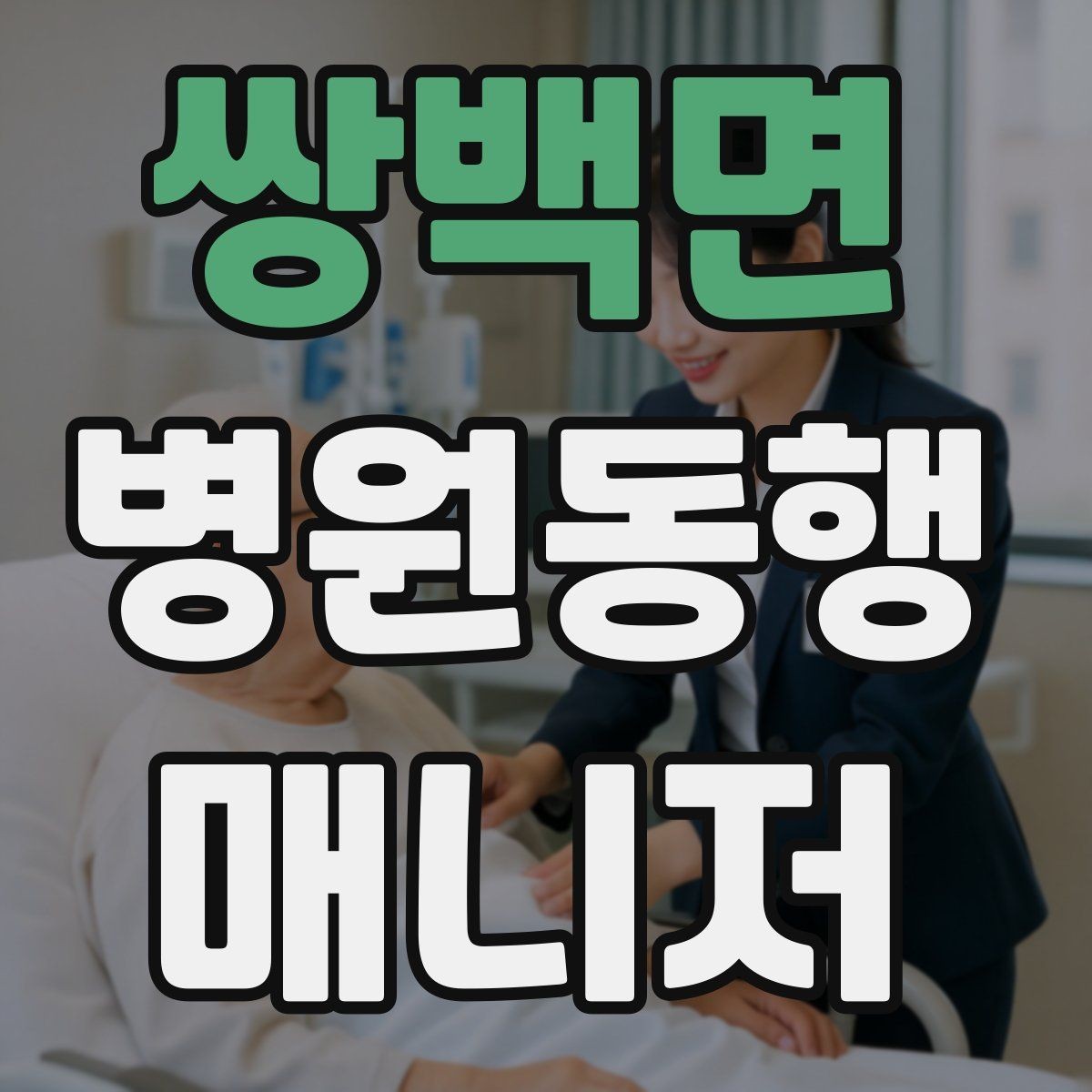 쌍백면 병원동행매니저 자격증 현장 안전을 최우선으로 하는 이유