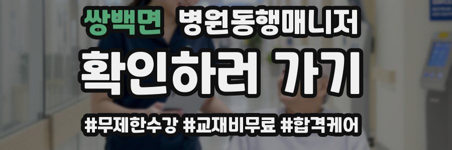 쌍백면 병원동행매니저 자격증