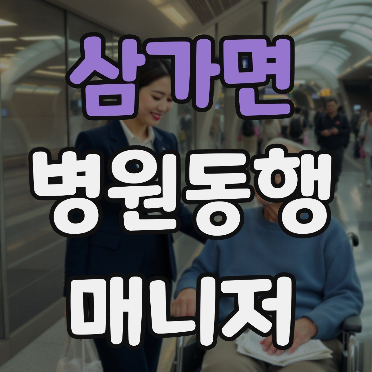 삼가면 병원동행매니저 자격증 의료행위와 구분해야 하는 이유