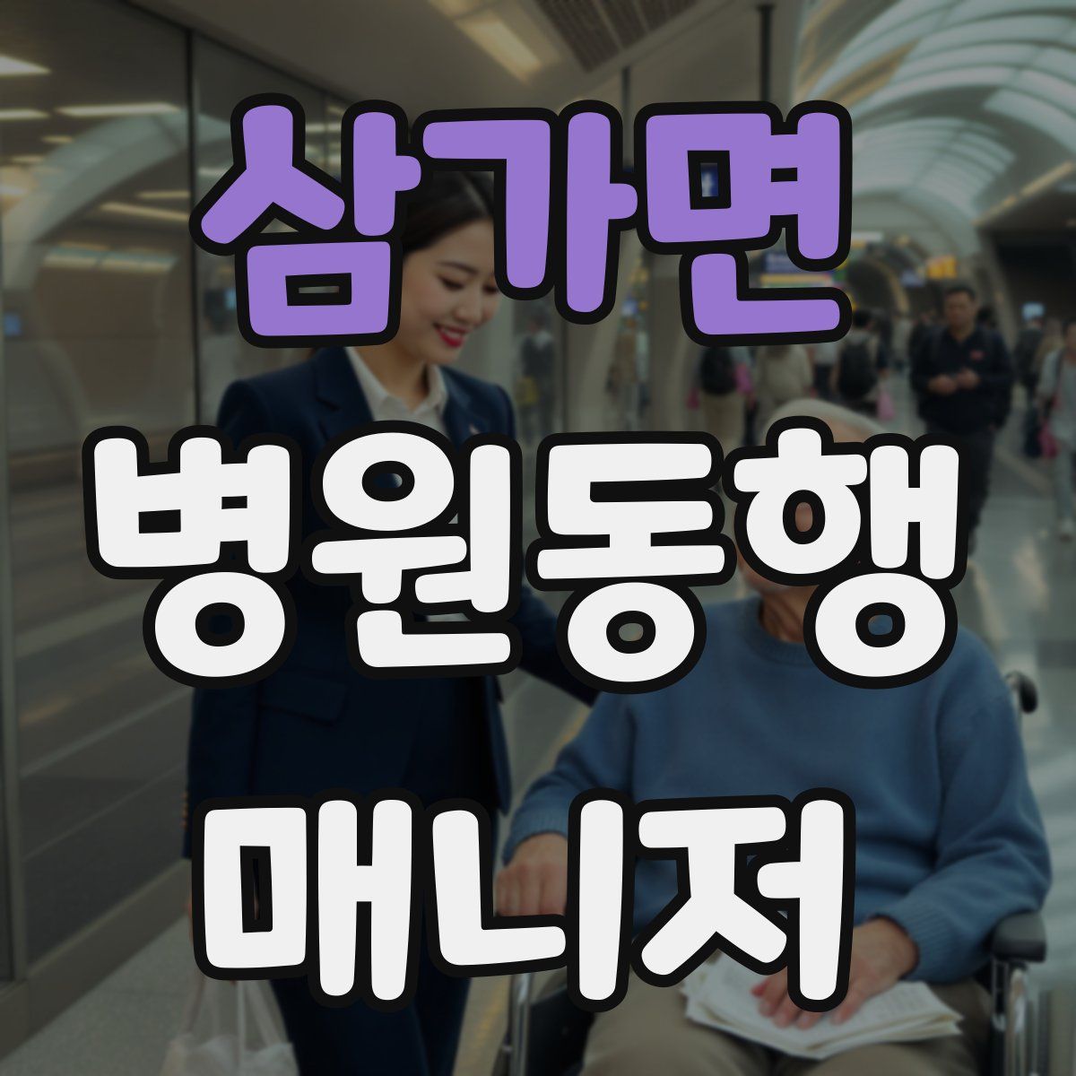 삼가면 병원동행매니저 자격증