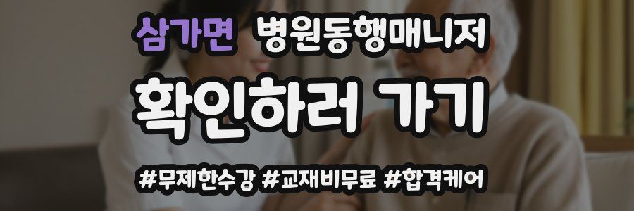 삼가면 병원동행매니저 자격증