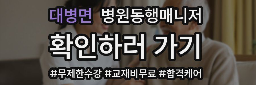 대병면 병원동행매니저 자격증