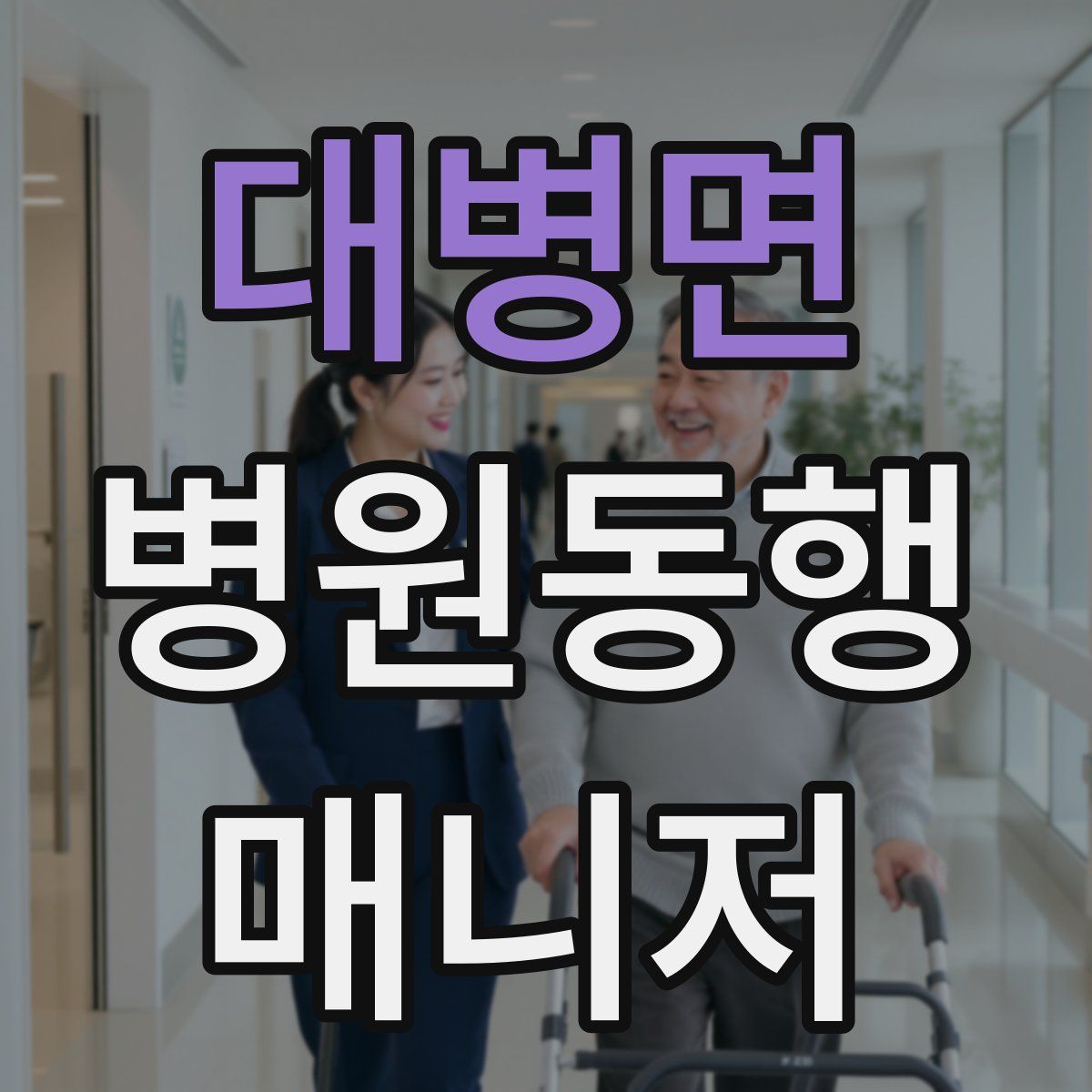 대병면 병원동행매니저 자격증