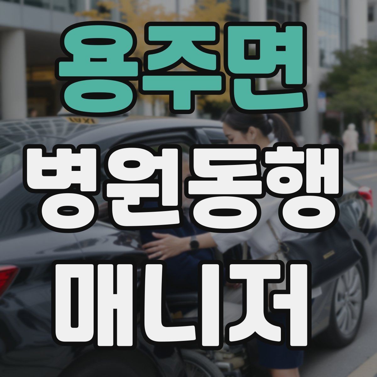 용주면 병원동행매니저 자격증 휠체어 이용 고객 동행의 기본